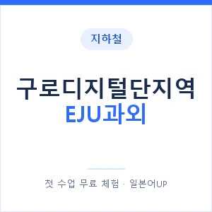 지하철 구로디지털단지역 EJU과외 - 추천 안내 이미지 — 일본어UP 1:1 맞춤 수업, 첫 수업 무료 체험