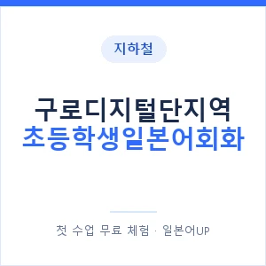 지하철 구로디지털단지역 초등학생일본어회화 - 히라가나 안내 이미지 — 일본어UP 1:1 맞춤 수업, 첫 수업 무료 체험