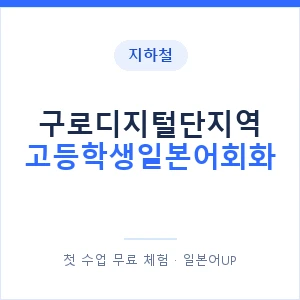 지하철 구로디지털단지역 고등학생일본어회화 - 추천 안내 이미지 — 일본어UP 1:1 맞춤 수업, 첫 수업 무료 체험