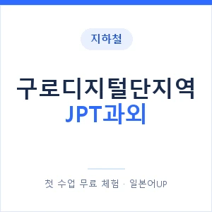 지하철 구로디지털단지역 JPT과외 - 추천 안내 이미지 — 일본어UP 1:1 맞춤 수업, 첫 수업 무료 체험