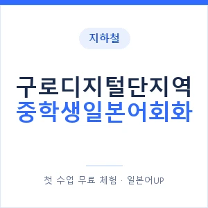 지하철 구로디지털단지역 중학생일본어회화 - 추천 안내 이미지 — 일본어UP 1:1 맞춤 수업, 첫 수업 무료 체험