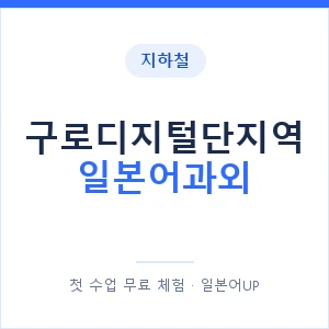 구로디지털단지역 일본어과외 안내 이미지 — 일본어UP 1:1 맞춤 수업