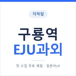 지하철 구룡역 EJU과외 - 추천 안내 이미지 — 일본어UP 1:1 맞춤 수업, 첫 수업 무료 체험