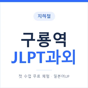 지하철 구룡역 JLPT과외 - N2 추천 안내 이미지 — 일본어UP 1:1 맞춤 수업, 첫 수업 무료 체험
