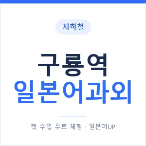 구룡역 일본어과외 안내 이미지 — 일본어UP 1:1 맞춤 수업