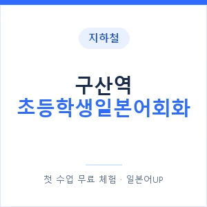 지하철 구산역 초등학생일본어회화 - 히라가나 안내 이미지 — 일본어UP 1:1 맞춤 수업, 첫 수업 무료 체험