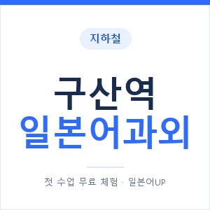 구산역 일본어과외 안내 이미지 — 일본어UP 1:1 맞춤 수업