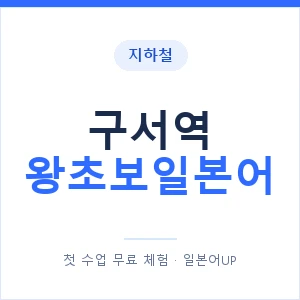 지하철 구서역 왕초보일본어 - 추천 안내 이미지 — 일본어UP 1:1 맞춤 수업, 첫 수업 무료 체험