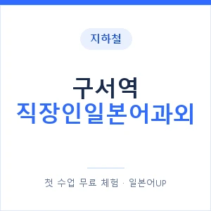 지하철 구서역 직장인일본어과외 - 비즈니스 안내 이미지 — 일본어UP 1:1 맞춤 수업, 첫 수업 무료 체험