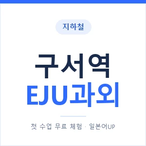 지하철 구서역 EJU과외 - 추천 안내 이미지 — 일본어UP 1:1 맞춤 수업, 첫 수업 무료 체험
