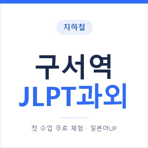 지하철 구서역 JLPT과외 - N2 추천 안내 이미지 — 일본어UP 1:1 맞춤 수업, 첫 수업 무료 체험