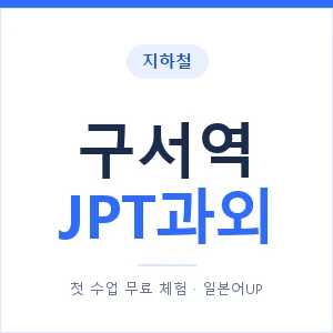 지하철 구서역 JPT과외 - 추천 안내 이미지 — 일본어UP 1:1 맞춤 수업, 첫 수업 무료 체험