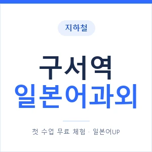 구서역 일본어과외 안내 이미지 — 일본어UP 1:1 맞춤 수업