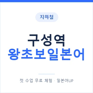 지하철 구성역 왕초보일본어 - 추천 안내 이미지 — 일본어UP 1:1 맞춤 수업, 첫 수업 무료 체험