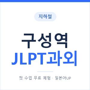 지하철 구성역 JLPT과외 - N2 추천 안내 이미지 — 일본어UP 1:1 맞춤 수업, 첫 수업 무료 체험