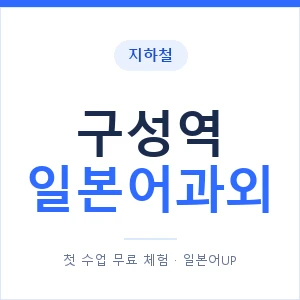 구성역 일본어과외 안내 이미지 — 일본어UP 1:1 맞춤 수업