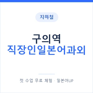 지하철 구의역 직장인일본어과외 - 비즈니스 안내 이미지 — 일본어UP 1:1 맞춤 수업, 첫 수업 무료 체험