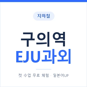 지하철 구의역 EJU과외 - 추천 안내 이미지 — 일본어UP 1:1 맞춤 수업, 첫 수업 무료 체험