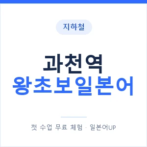 지하철 과천역 왕초보일본어 - 추천 안내 이미지 — 일본어UP 1:1 맞춤 수업, 첫 수업 무료 체험