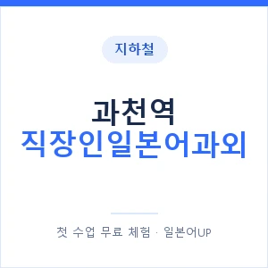 지하철 과천역 직장인일본어과외 - 비즈니스 안내 이미지 — 일본어UP 1:1 맞춤 수업, 첫 수업 무료 체험