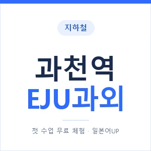 지하철 과천역 EJU과외 - 추천 안내 이미지 — 일본어UP 1:1 맞춤 수업, 첫 수업 무료 체험