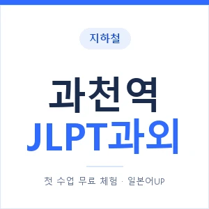 지하철 과천역 JLPT과외 - N2 추천 안내 이미지 — 일본어UP 1:1 맞춤 수업, 첫 수업 무료 체험