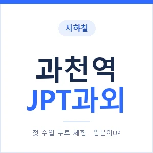 지하철 과천역 JPT과외 - 추천 안내 이미지 — 일본어UP 1:1 맞춤 수업, 첫 수업 무료 체험