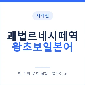 지하철 괘법르네시떼역 왕초보일본어 - 추천 안내 이미지 — 일본어UP 1:1 맞춤 수업, 첫 수업 무료 체험