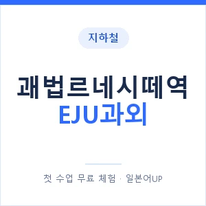 지하철 괘법르네시떼역 EJU과외 - 추천 안내 이미지 — 일본어UP 1:1 맞춤 수업, 첫 수업 무료 체험