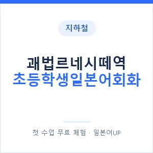 지하철 괘법르네시떼역 초등학생일본어회화 - 히라가나 안내 이미지 — 일본어UP 1:1 맞춤 수업, 첫 수업 무료 체험