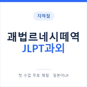 지하철 괘법르네시떼역 JLPT과외 - N2 추천 안내 이미지 — 일본어UP 1:1 맞춤 수업, 첫 수업 무료 체험