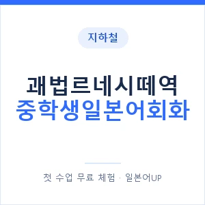지하철 괘법르네시떼역 중학생일본어회화 - 추천 안내 이미지 — 일본어UP 1:1 맞춤 수업, 첫 수업 무료 체험
