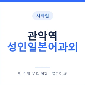 지하철 관악역 성인일본어과외 - 일본어회화 추천 안내 이미지 — 일본어UP 1:1 맞춤 수업, 첫 수업 무료 체험