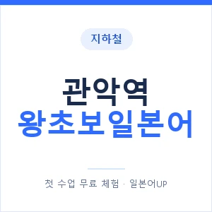 지하철 관악역 왕초보일본어 - 추천 안내 이미지 — 일본어UP 1:1 맞춤 수업, 첫 수업 무료 체험