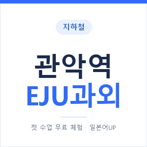 지하철 관악역 EJU과외 - 추천 안내 이미지 — 일본어UP 1:1 맞춤 수업, 첫 수업 무료 체험