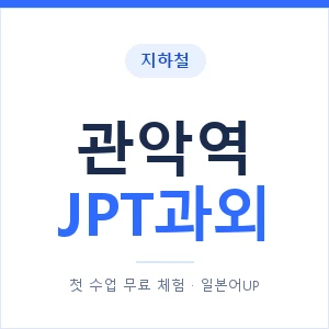지하철 관악역 JPT과외 - 추천 안내 이미지 — 일본어UP 1:1 맞춤 수업, 첫 수업 무료 체험