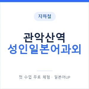 지하철 관악산역 성인일본어과외 - 일본어회화 추천 안내 이미지 — 일본어UP 1:1 맞춤 수업, 첫 수업 무료 체험