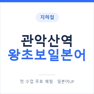 지하철 관악산역 왕초보일본어 - 추천 안내 이미지 — 일본어UP 1:1 맞춤 수업, 첫 수업 무료 체험