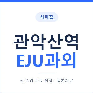 지하철 관악산역 EJU과외 - 추천 안내 이미지 — 일본어UP 1:1 맞춤 수업, 첫 수업 무료 체험
