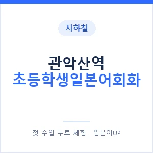 지하철 관악산역 초등학생일본어회화 - 히라가나 안내 이미지 — 일본어UP 1:1 맞춤 수업, 첫 수업 무료 체험