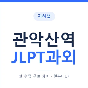지하철 관악산역 JLPT과외 - N2 추천 안내 이미지 — 일본어UP 1:1 맞춤 수업, 첫 수업 무료 체험