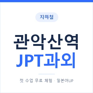 지하철 관악산역 JPT과외 - 추천 안내 이미지 — 일본어UP 1:1 맞춤 수업, 첫 수업 무료 체험