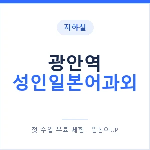지하철 광안역 성인일본어과외 - 일본어회화 추천 안내 이미지 — 일본어UP 1:1 맞춤 수업, 첫 수업 무료 체험