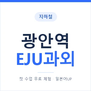 지하철 광안역 EJU과외 - 추천 안내 이미지 — 일본어UP 1:1 맞춤 수업, 첫 수업 무료 체험