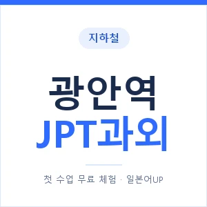 지하철 광안역 JPT과외 - 추천 안내 이미지 — 일본어UP 1:1 맞춤 수업, 첫 수업 무료 체험