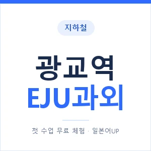 지하철 광교역 EJU과외 - 추천 안내 이미지 — 일본어UP 1:1 맞춤 수업, 첫 수업 무료 체험