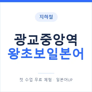 지하철 광교중앙역 왕초보일본어 - 추천 안내 이미지 — 일본어UP 1:1 맞춤 수업, 첫 수업 무료 체험