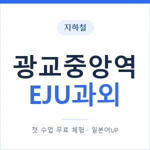 지하철 광교중앙역 EJU과외 - 추천 안내 이미지 — 일본어UP 1:1 맞춤 수업, 첫 수업 무료 체험