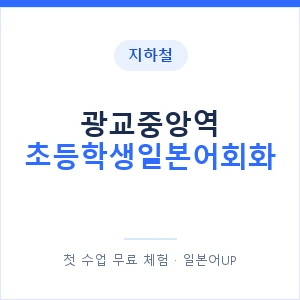 지하철 광교중앙역 초등학생일본어회화 - 히라가나 안내 이미지 — 일본어UP 1:1 맞춤 수업, 첫 수업 무료 체험