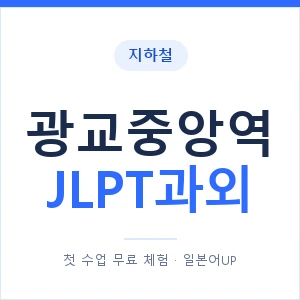 지하철 광교중앙역 JLPT과외 - N2 추천 안내 이미지 — 일본어UP 1:1 맞춤 수업, 첫 수업 무료 체험